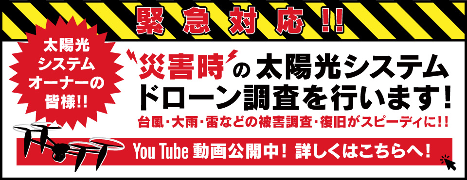 災害時太陽光システムドローン調査