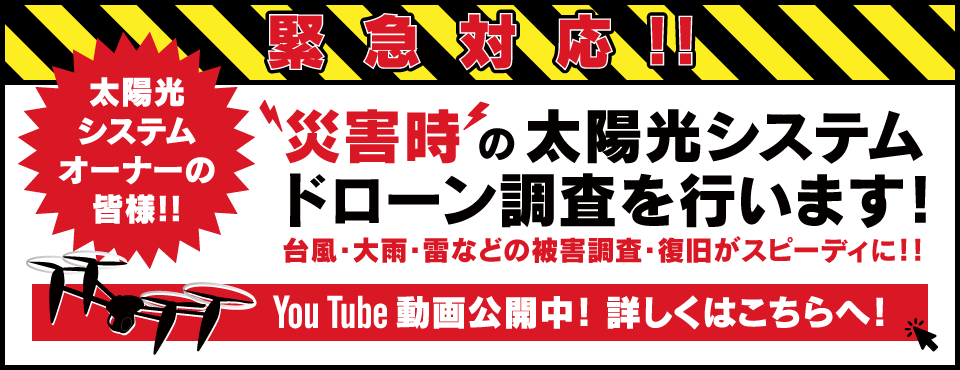 緊急対応！災害時の太陽光システムドローン調査を行います！YouTube動画公開中！詳しくはこちらへ！