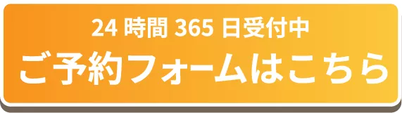 ご予約フォームはこちら