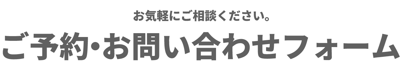 お問い合わせフォーム