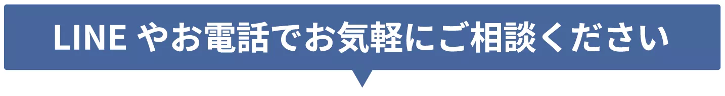 LINEやお電話でお気軽にご相談ください