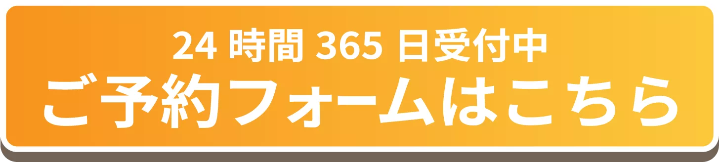 ご予約フォームはこちら