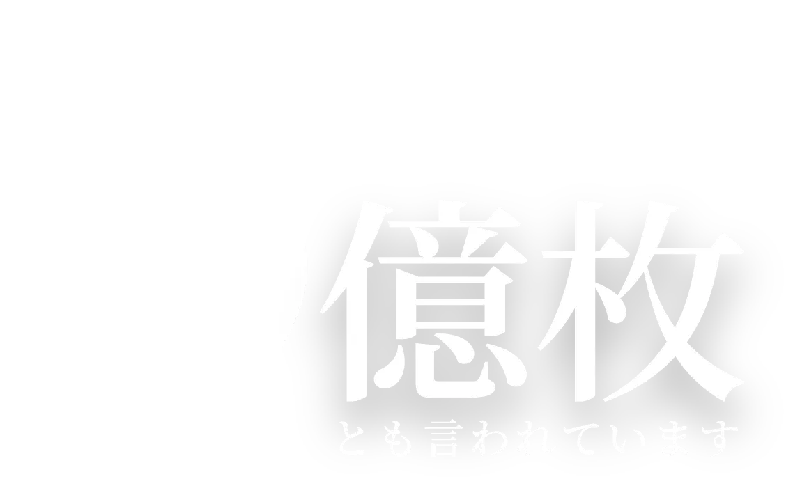 とも言われています