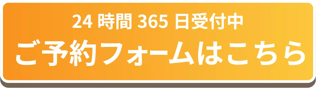 ご予約フォームはこちら