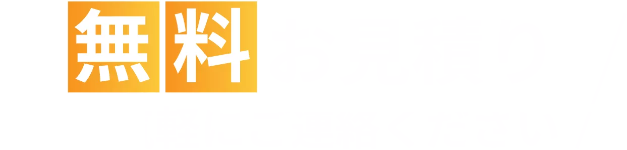 お気軽にご連絡ください