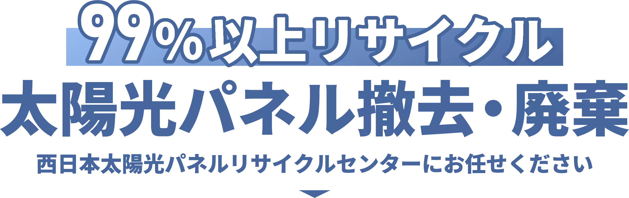 太陽光パネル撤去・廃棄