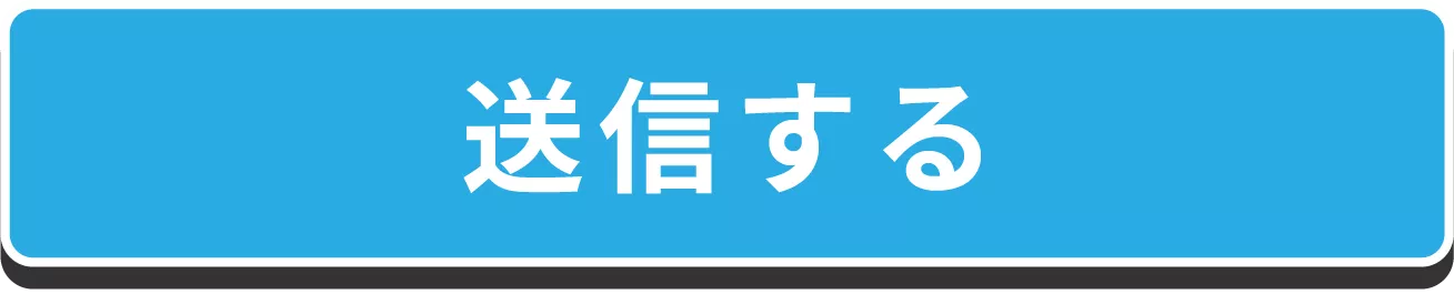 送信する