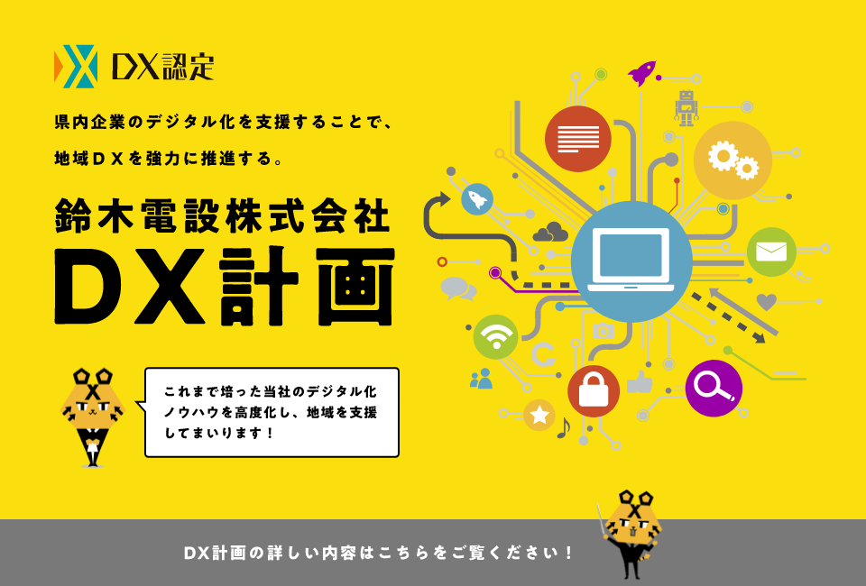 鈴木電設株式会社DX計画 詳しい内容はこちらをご覧ください！