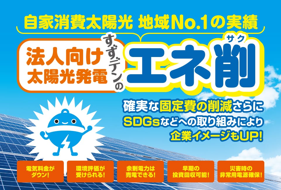 自家消費太陽光 地域No.1の実績 法人向け太陽光発電 すずデンのエネ削