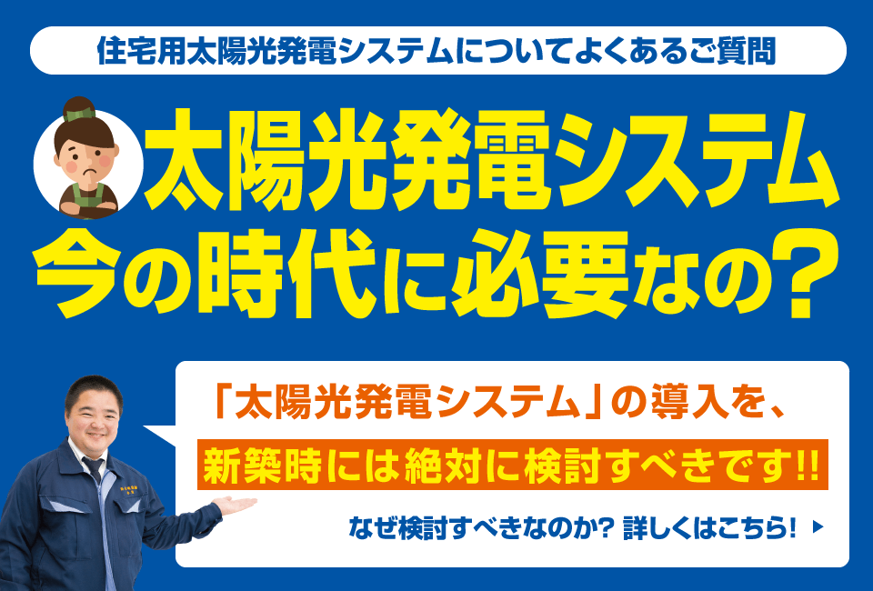 [住宅用太陽光発電システムについてよくあるご質問] 太陽光発電システム、今の時代に必要なの？